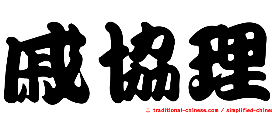 戚協理