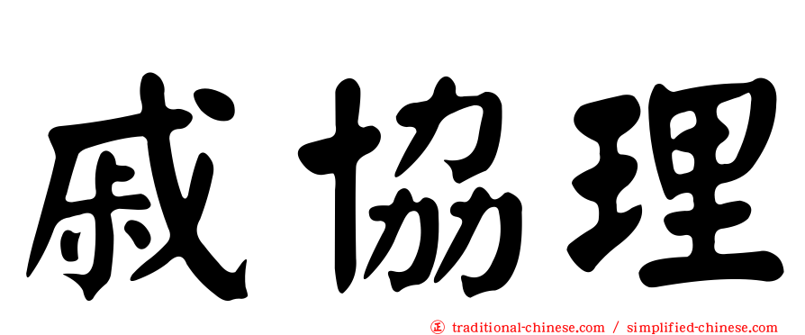 戚協理