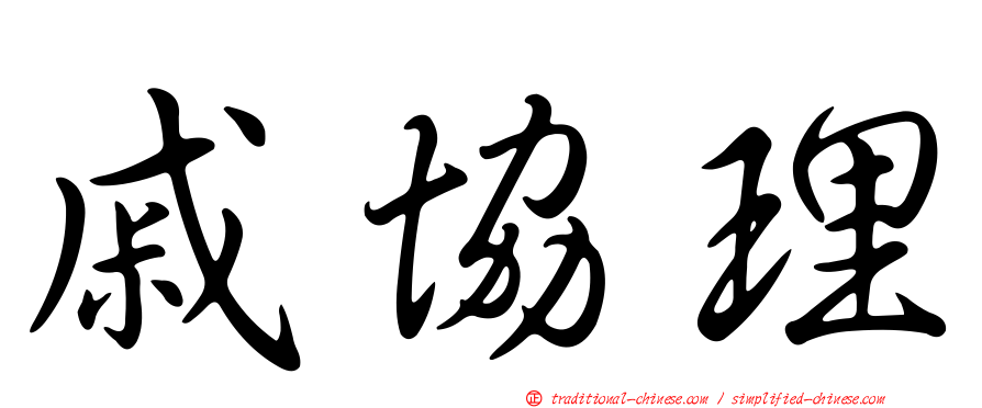 戚協理