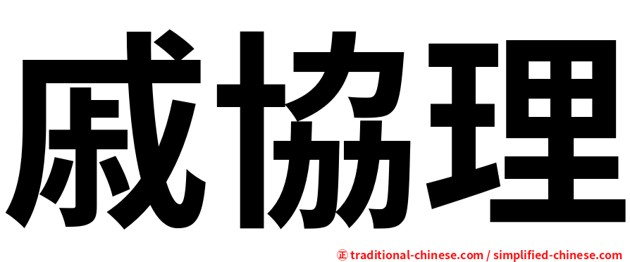 戚協理