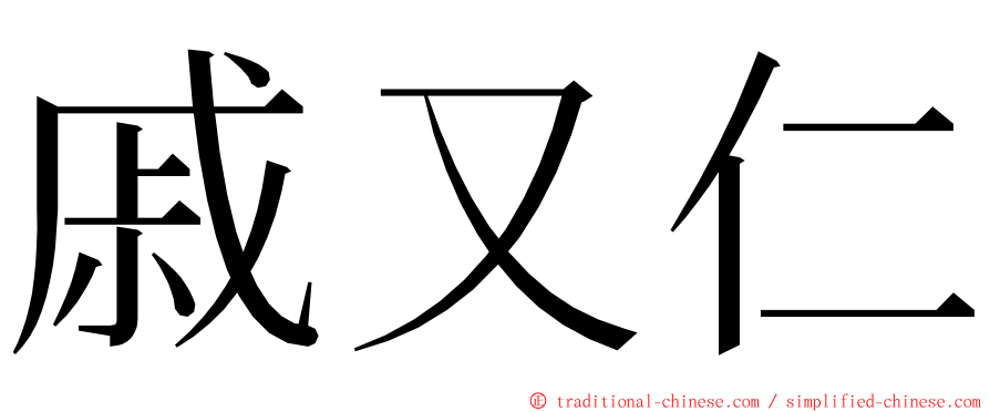 戚又仁 ming font