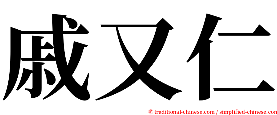 戚又仁 serif font