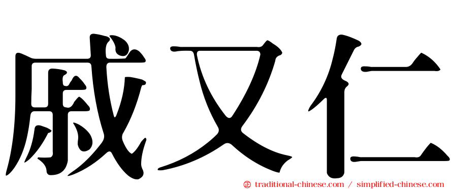 戚又仁