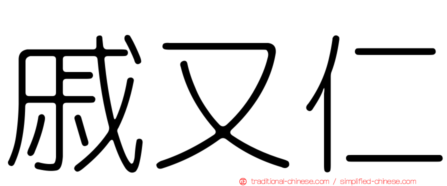 戚又仁