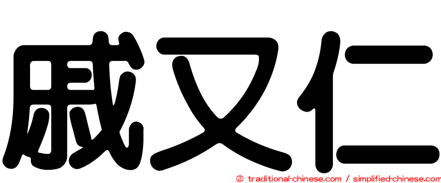 戚又仁