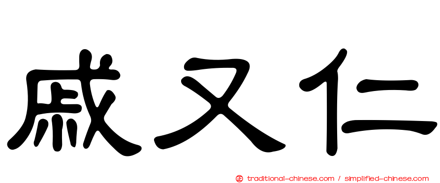 戚又仁