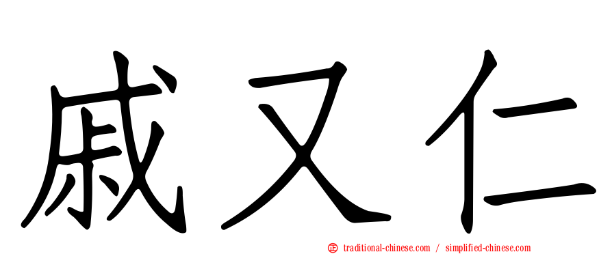 戚又仁