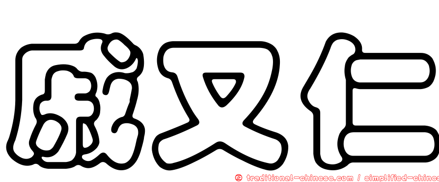 戚又仁