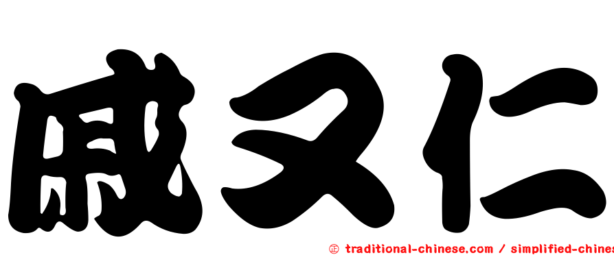 戚又仁