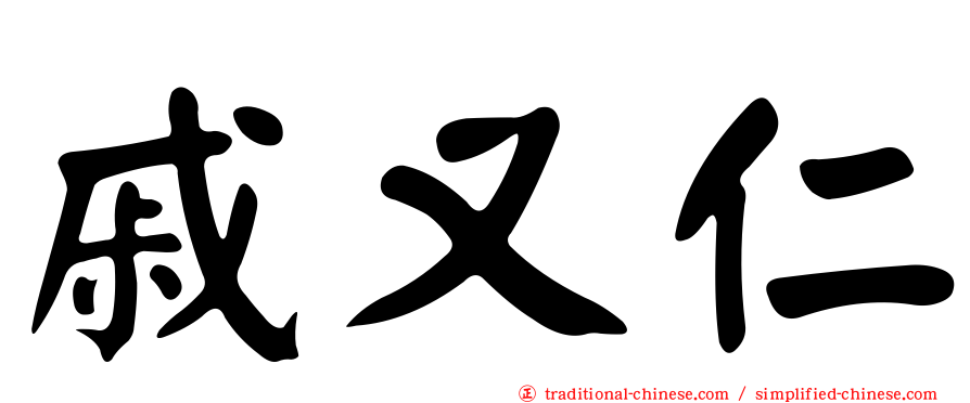 戚又仁