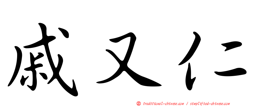 戚又仁