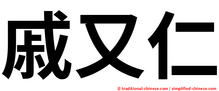 戚又仁