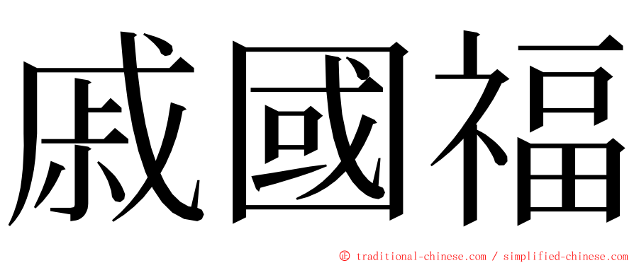 戚國福 ming font