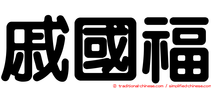 戚國福