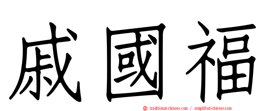 戚國福