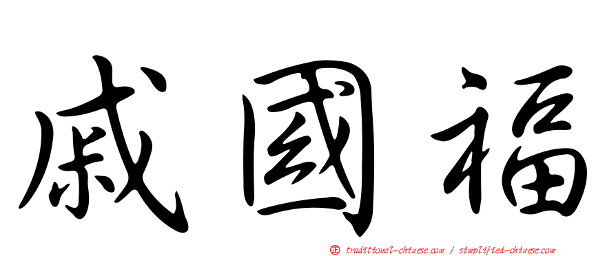 戚國福