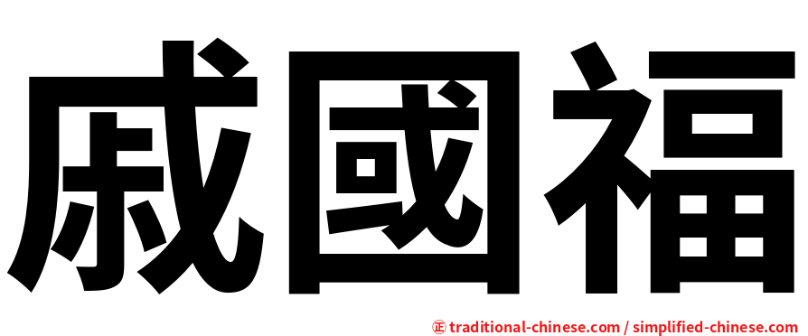 戚國福