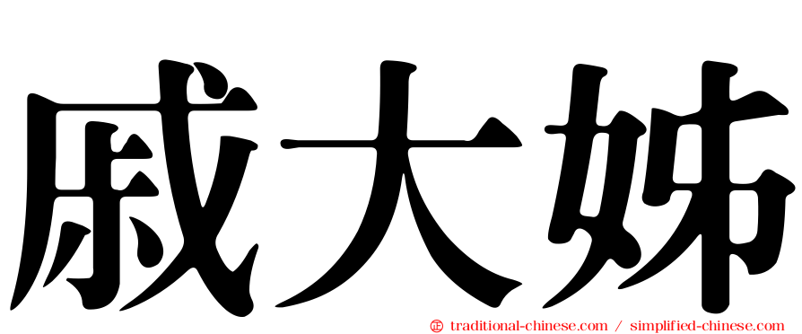 戚大姊