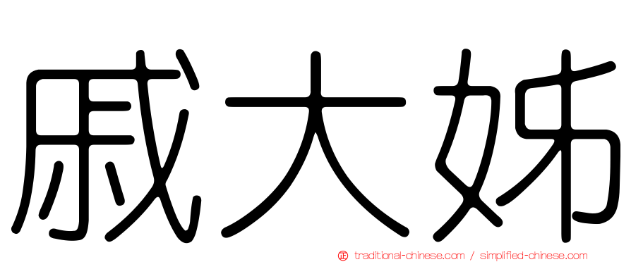 戚大姊