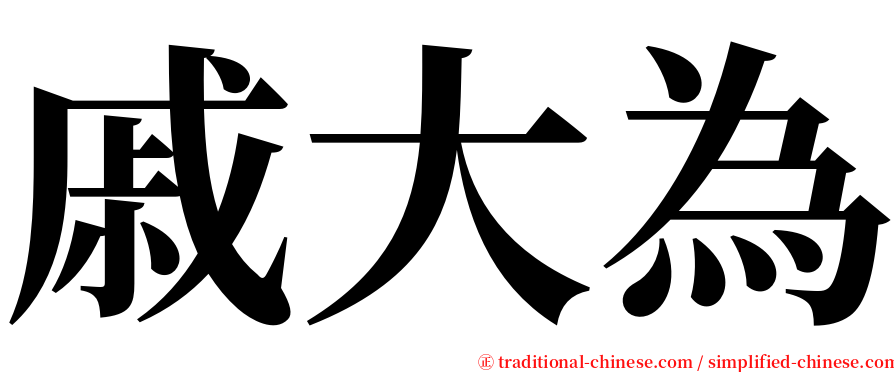 戚大為 serif font