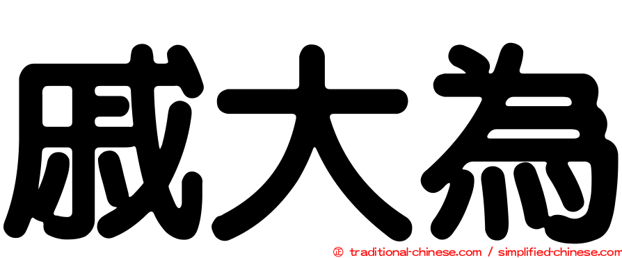 戚大為