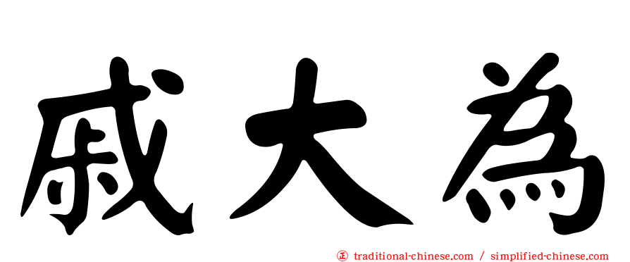 戚大為