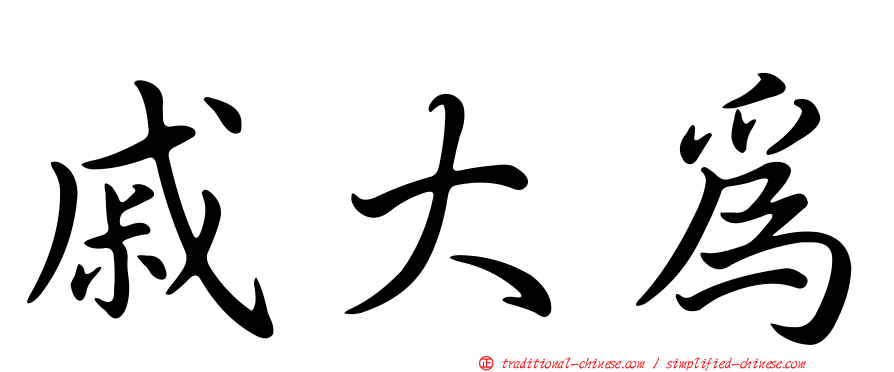 戚大為