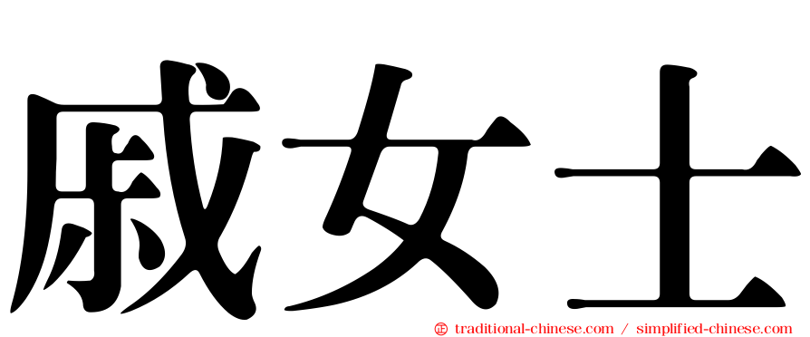 戚女士