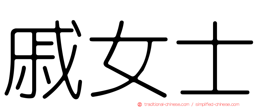 戚女士