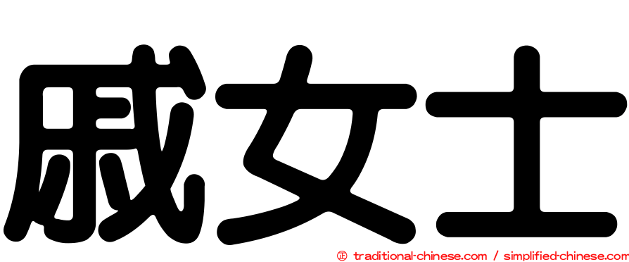 戚女士