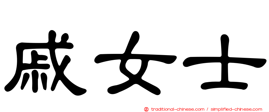 戚女士