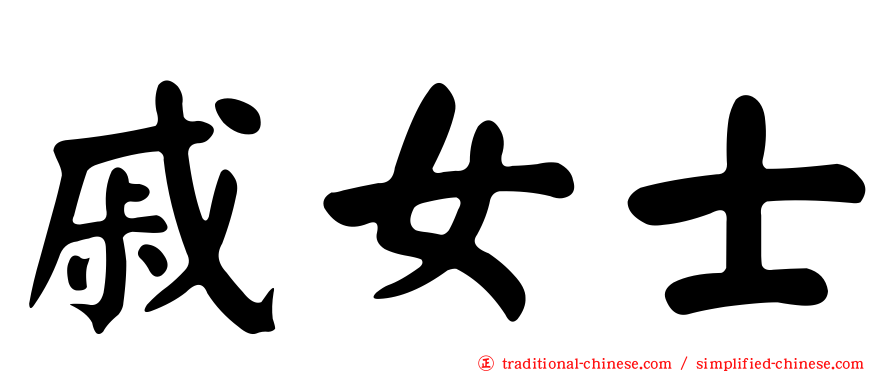 戚女士