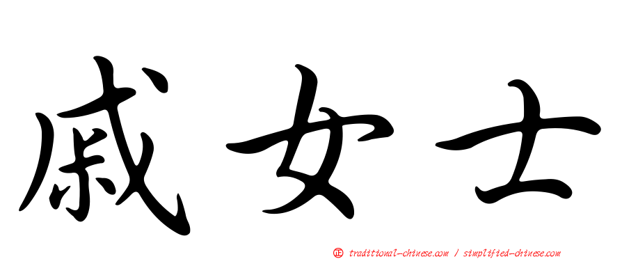 戚女士