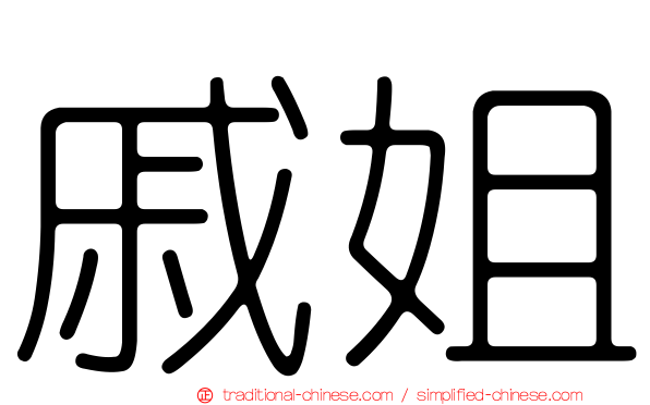戚姐