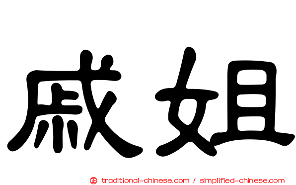 戚姐