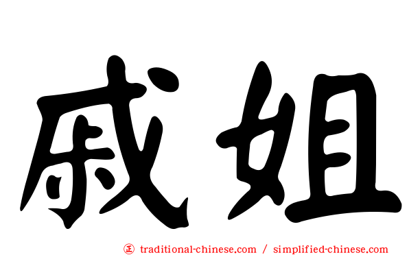 戚姐
