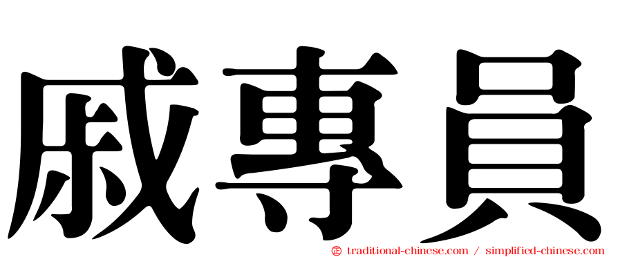 戚專員