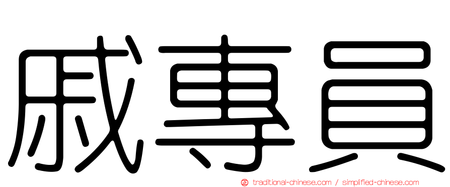 戚專員