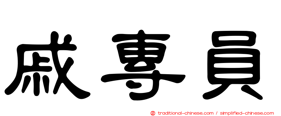 戚專員