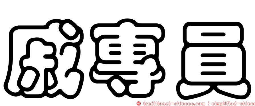 戚專員