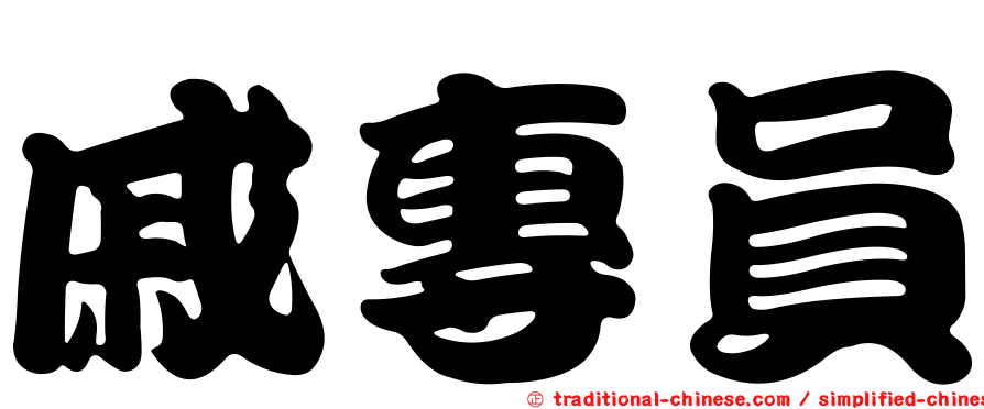 戚專員