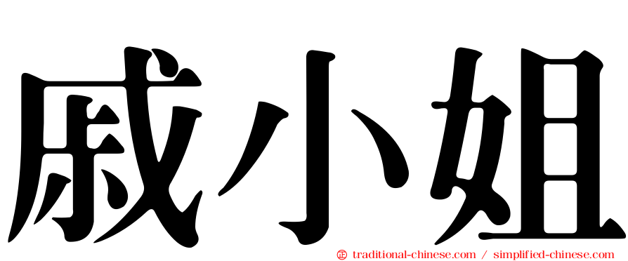 戚小姐
