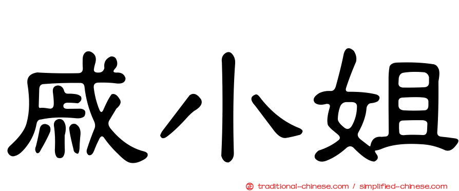 戚小姐