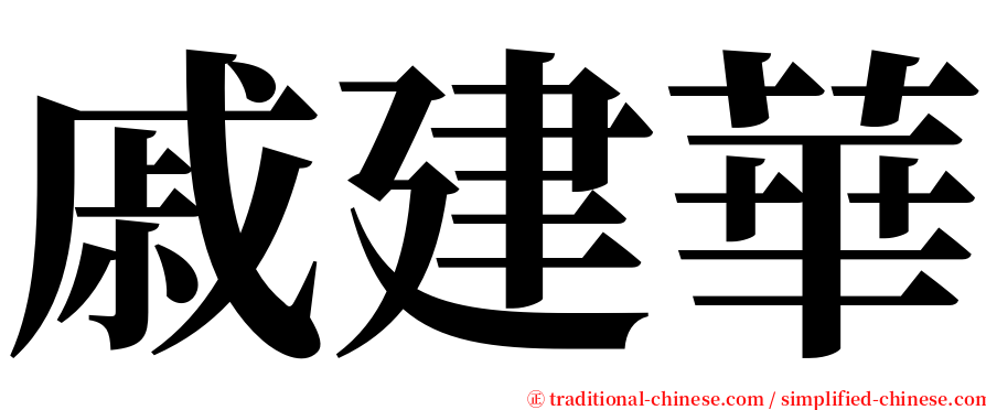 戚建華 serif font