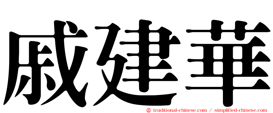 戚建華