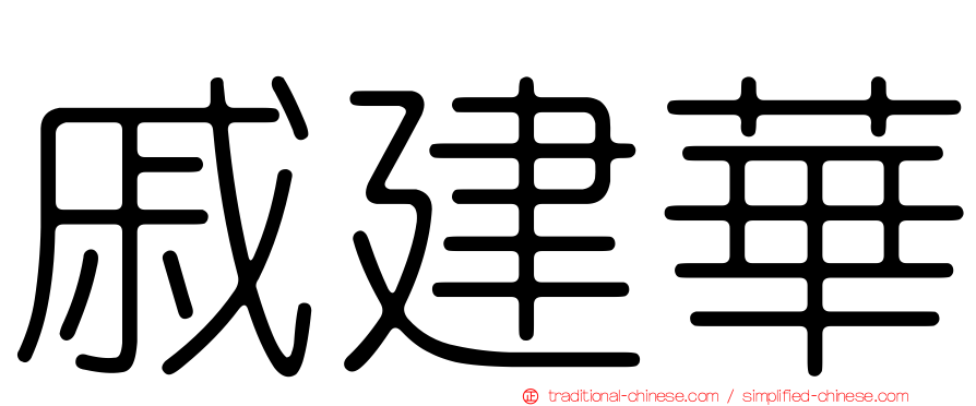 戚建華