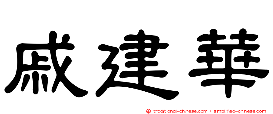 戚建華