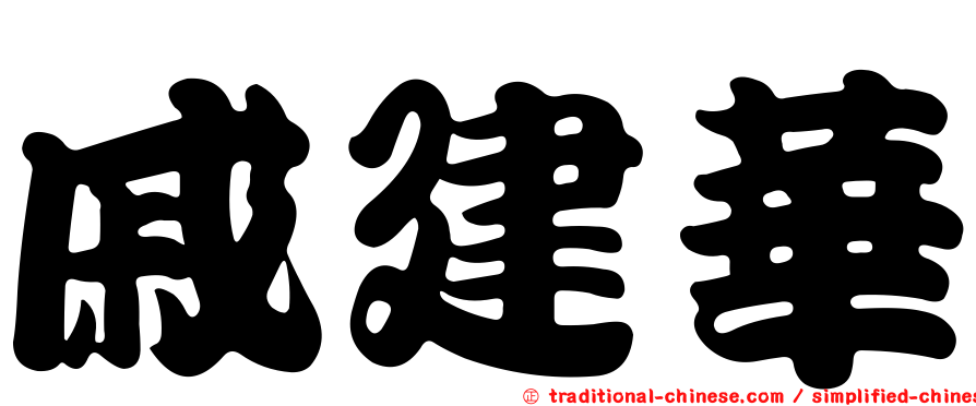 戚建華