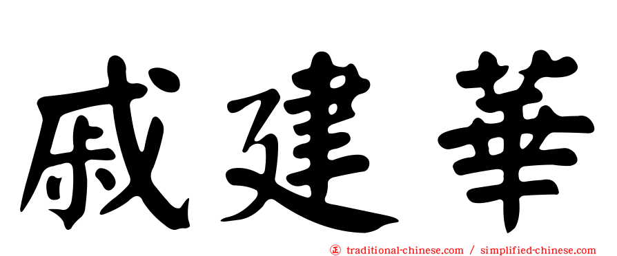 戚建華