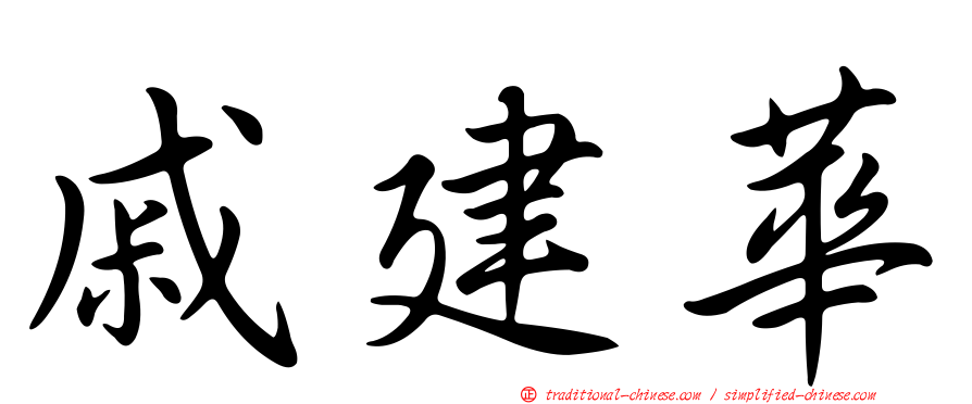 戚建華